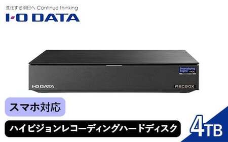 IOデータ スマホ対応 ハイビジョンレコーディングハードディスク「RECBOX」【HVL−RS4】スマホ対応 ハイビジョンレコーディングハードディスク F6P-3427