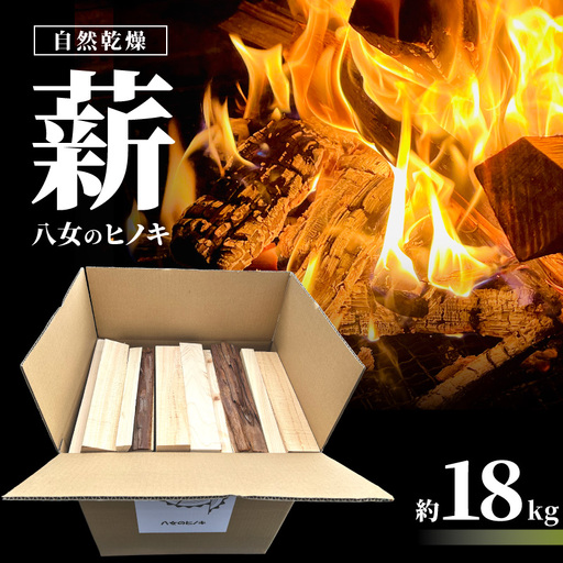 八女のヒノキ（自然乾燥薪） 薪 キャンプ アウトドア BBQ バーベキュー 焚火 焚き火 たき火 薪ストーブ アウトドア料理 自然 高品質 ひのき 自然乾燥 福岡県 八女市 185-001