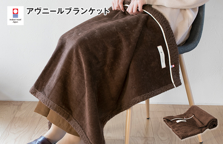 （今治タオルブランド認定）アヴニール　ブランケット（ブラウン）【I003490BKT1BR】