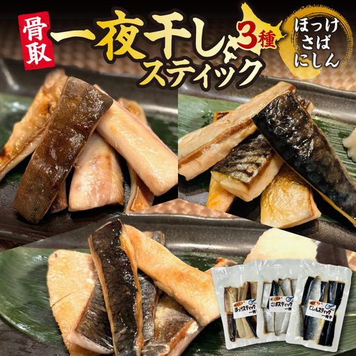 骨取一夜干しスティック3種（ほっけ・さば・にしん） | 魚 干物 北海道 札幌市