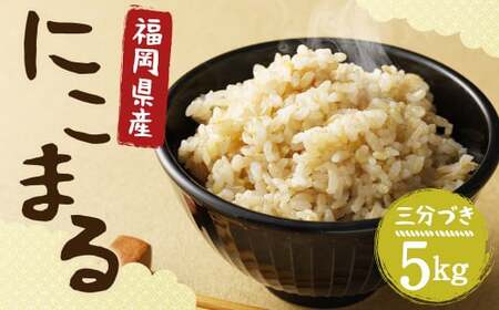 【栽培期間中肥料・農薬不使用】にこまる 三分づき 5kg 福岡県産 白米 お米 精米 【2025年11月上旬より順次発送予定】
