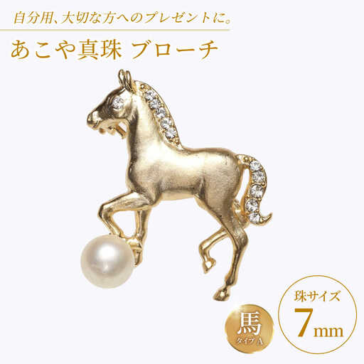 あこや真珠 (7mm珠) ブローチ 馬 A  真珠 パール あこや お祝い ギフト 冠婚葬祭[RBB071] スピード発送 最短発送
