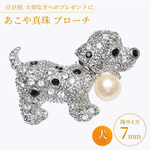 あこや真珠 (7mm珠) ブローチ 犬 A  真珠 パール あこや お祝い ギフト 冠婚葬祭[RBB068] スピード発送 最短発送