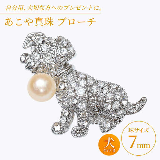 あこや真珠 (7mm珠) ブローチ 犬 B  真珠 パール あこや お祝い ギフト 冠婚葬祭[RBB069] スピード発送 最短発送