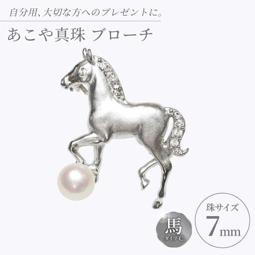 あこや真珠 (7mm珠) ブローチ 馬 C  真珠 パール あこや お祝い ギフト 冠婚葬祭[RBB073] スピード発送 最短発送