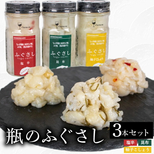 ふぐ 刺し 瓶 3本セットA 塩辛 昆布 柚子こしょう ふぐ LR003