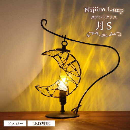 ステンドグラス テーブルランプ 月 イエロー S ランプ / Nijiiro Lamp[BBAD040]