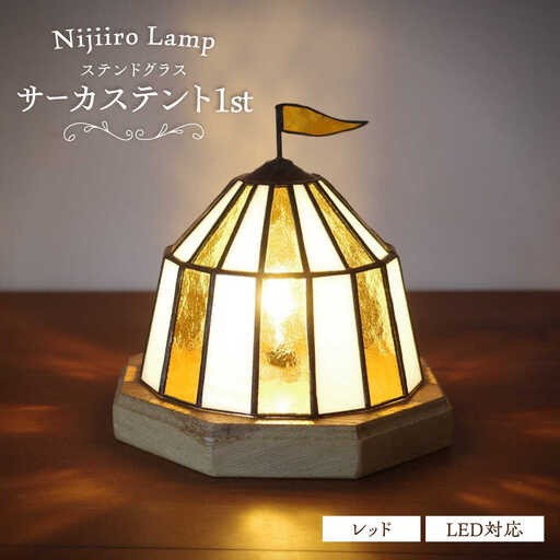 ステンドグラス テーブルランプ サーカステント ファースト アンバー ランプ / Nijiiro Lamp[BBAD043]