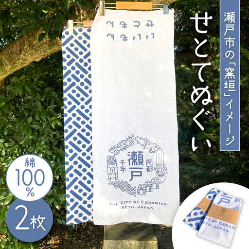 せとてぬぐい２枚セット / 瀬戸市 / おちゃん商店[BBED001]