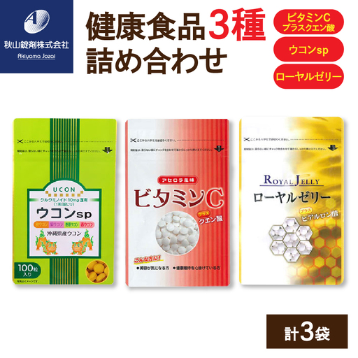 健康食品 3種 詰め合わせ ウコンsp(1粒330mg×100粒) ビタミンCプラスクエン酸 アセロラ風味(350mg×90粒) ローヤルゼリープラスヒアルロン酸(1粒500mg×100粒)