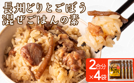 長州どり ごぼう 混ぜごはん 素 米 2合分 × 4袋 ご飯