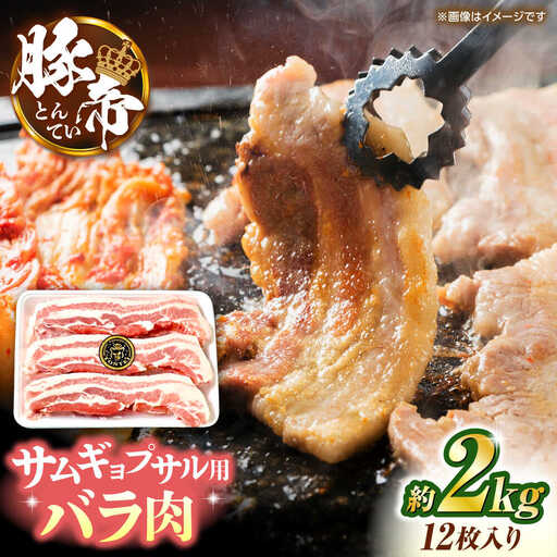豚帝 バラ肉 サムギョプサル カット 約2kg（1枚約170～180g×12枚）【KRAZY MEAT(小田畜産)】[ZCP144]