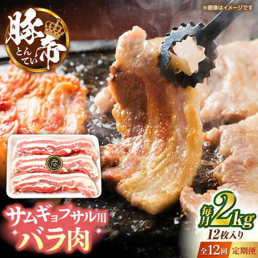【全12回定期便】豚帝 バラ肉 サムギョプサル カット 約2kg（1枚約170?180g×12枚）【KRAZY MEAT(小田畜産)】[ZCP159]