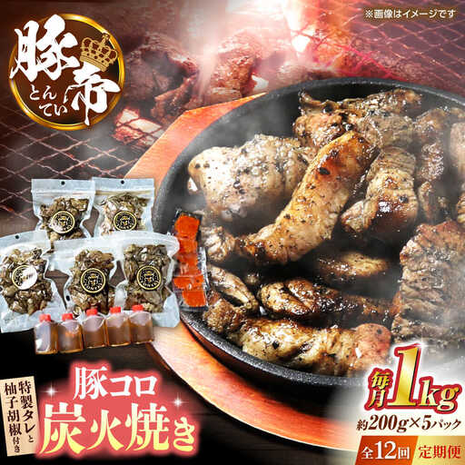 【全12回定期便】豚帝 豚コロ炭火焼き 約200g×5pc（密封用チャック袋付き）【KRAZY MEAT(小田畜産)】[ZCP174]