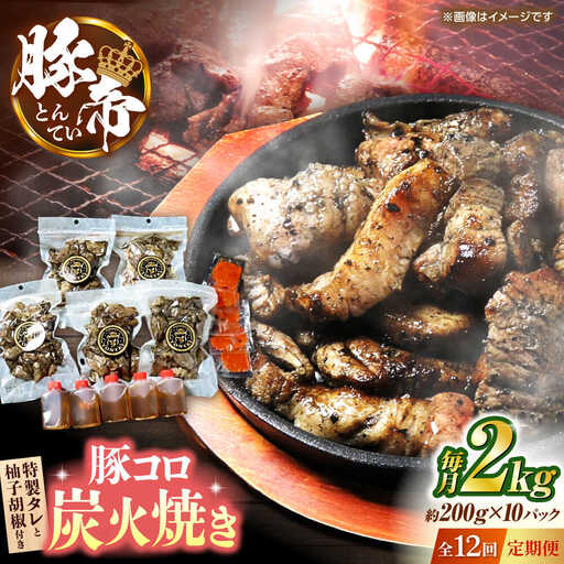 【全12回定期便】 豚帝 豚コロ炭火焼き 約200g×10pc（密封用チャック袋付き）【KRAZY MEAT(小田畜産)】[ZCP177]