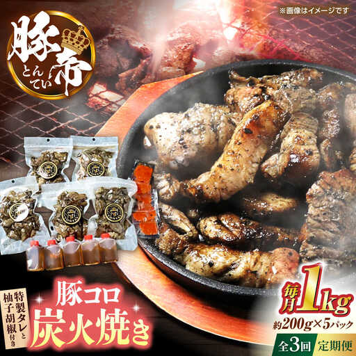 【全3回定期便】豚帝 豚コロ炭火焼き 約200g×5pc（密封用チャック袋付き）【KRAZY MEAT(小田畜産)】[ZCP172]