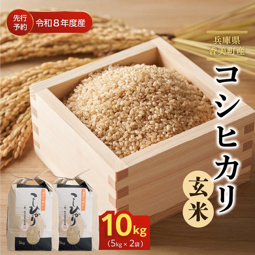 【令和8年産米 先行予約】 香美町産 減農薬 特別栽培米 新米 コシヒカリ 玄米 10kg（5kg×2袋） 【令和8年10月中旬以降発送予定】 米 こしひかり 82-02