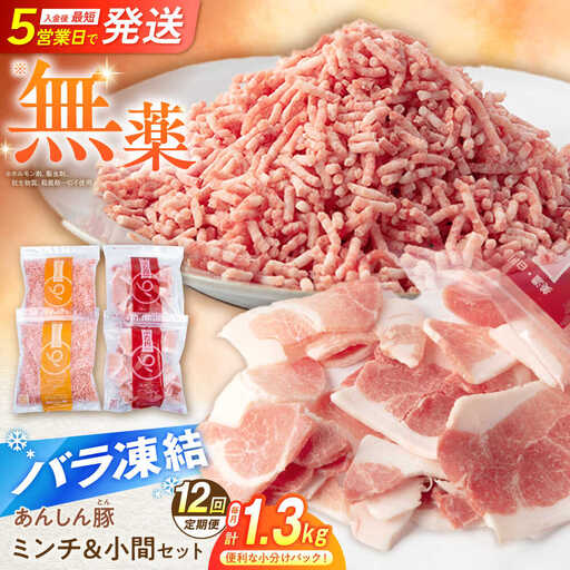 【12回定期便】《バラ凍結》豚肉ミンチ＆小間セット計1.32kg 藤井ファーム [AWAF021]