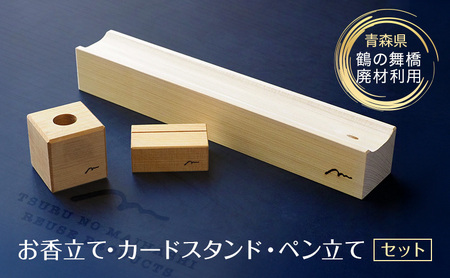廃材利用セット 鶴の舞橋お香立てカードスタンドペン立て 廃材利用セット【3点】