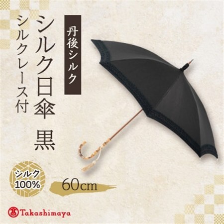 シルク日傘　シルクレース付(丹後シルク)黒【1367883】