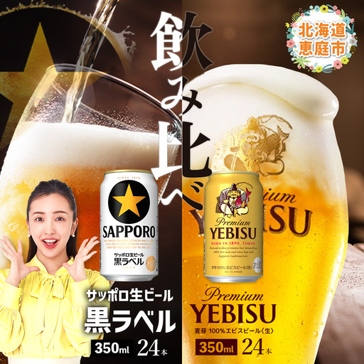 【ビール飲み比べ2種各350ml×24本】サッポロ黒ラベルとエビスビール【30004021180021】