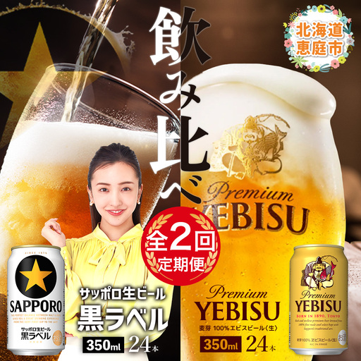 【ビール飲み比べ定期便：2回】サッポロ黒ラベルとエビスビール各350ml×24本【30004031180221】