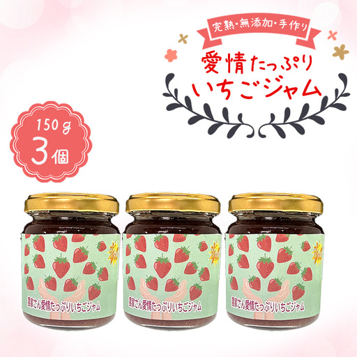 農家さん愛情たっぷりいちごジャム No.396