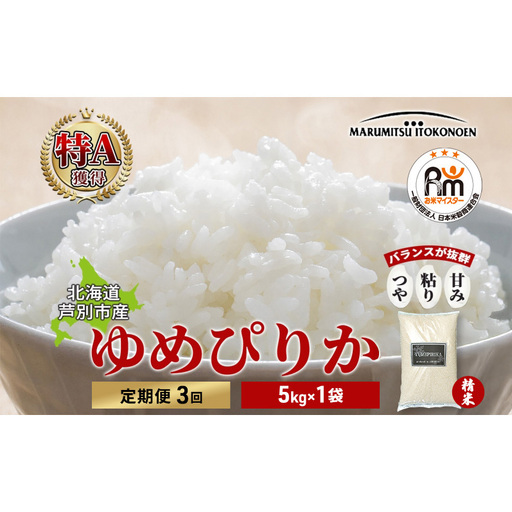 【令和7年産 定期便3ヵ月】ゆめぴりか 米 5kg 特A