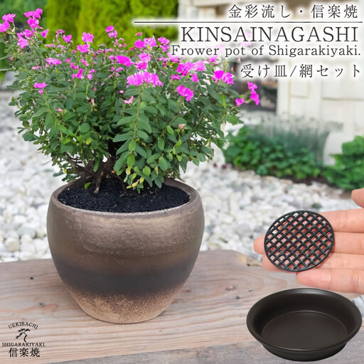 信楽焼 陶器 植木鉢 受け皿＆ネット付き 【金彩色】