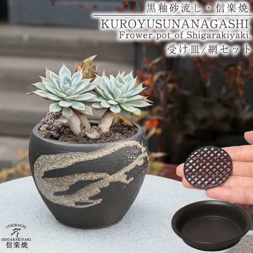 信楽焼 陶器 植木鉢 受け皿＆ネット付き 【黒釉砂流し】 (168575-40037461-bk)