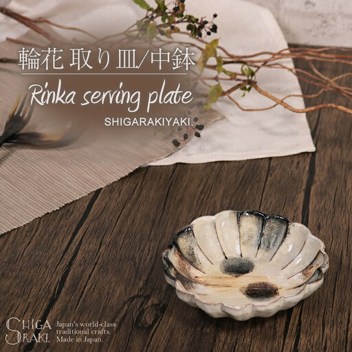信楽焼 輪花 中鉢 / 取り皿