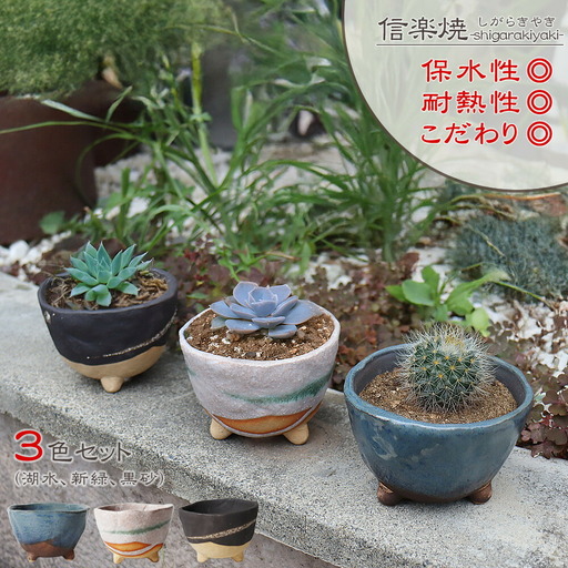 信楽焼 足付き 植木鉢3色セット（湖水/新緑/黒砂）