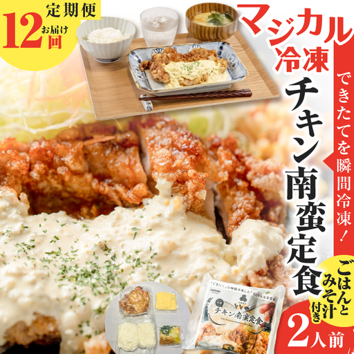 【 全12回定期便 】マジカル 冷凍 チキン 南蛮定食 K258-T01_c 惣菜 総菜