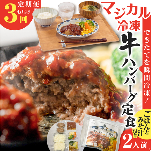 【 全3回定期便 】マジカル 冷凍 牛 ハンバーグ 定食 K258-T03_a 惣菜 総菜