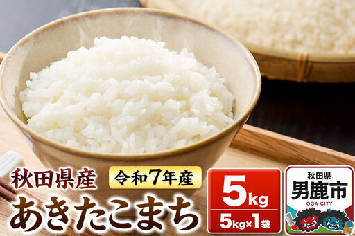 [令和7年産]あきたこまち 白米 5kg 秋田県 男鹿市 鈴木農産
