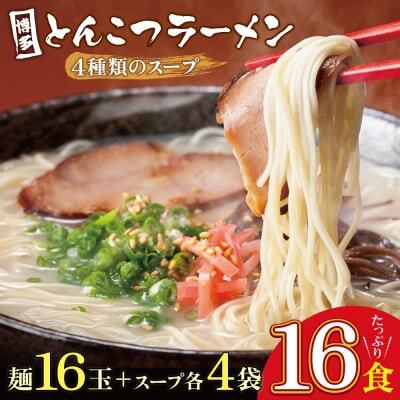 Z86-09 博多とんこつラーメン16食 4種類の本場博多の福岡産スープ ラーメン