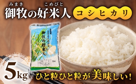 令和8年産新米予約!御牧の好米人(コシヒカリ)白米5kg |御牧ふるさと農園 ※2026年9月下旬以降、発送開始予定 ※着日指定不可
