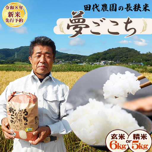 【令和８年産 新米 先行予約】ちばエコ農産物『長狭米 夢ごこち（一等米）』【精米５kg】《９月中旬より順次発送》減農薬 減化学肥料 農家直送 玄米 白米 熟成精米 [田代農園][0015-0076]
