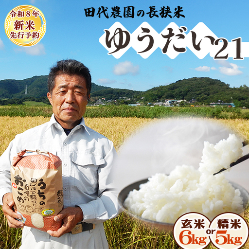 [令和8年産 新米 先行予約]ちばエコ農産物『長狭米 ゆうだい21(一等米)』[精米5kg] [9月中旬より順次発送][数量限定]減農薬 減化学肥料 農家直送 玄米 白米 熟成精米 [田代農園][0015-0075]