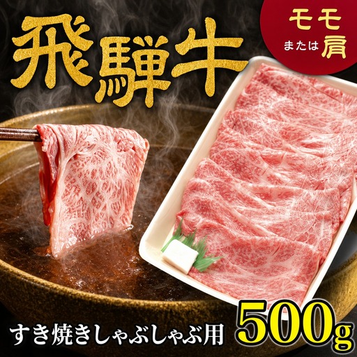 飛騨牛 すき焼きしゃぶしゃぶ用 500g 飛騨牛 FN-Limited-SP