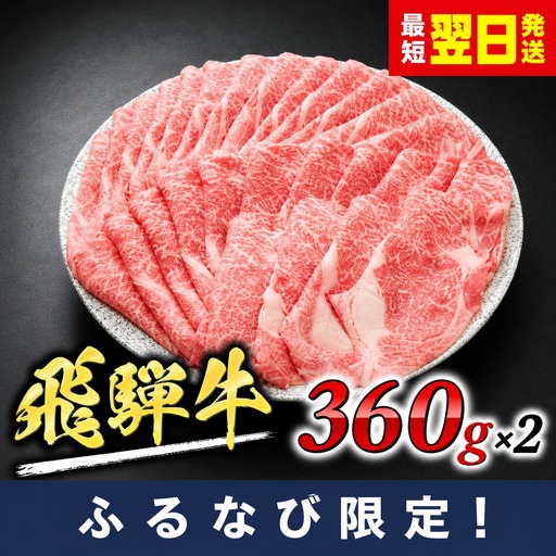 飛騨牛 ロース 360g×2 飛騨牛 FN-Limited-SP