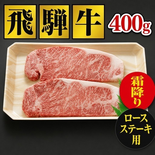 飛騨牛 ロースステーキ 400g 飛騨牛　FN-Limited-SP