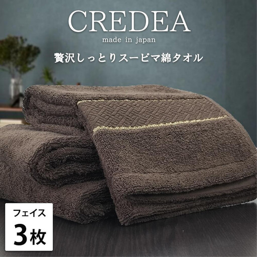 【フェイス3枚組】スーピマ綿フェイスタオル 34×80cm クレF3-BR