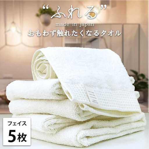 【フェイスタオル5枚組】思わずふれたくなる フェイスタオル 34×85cm ふれるF5-HO