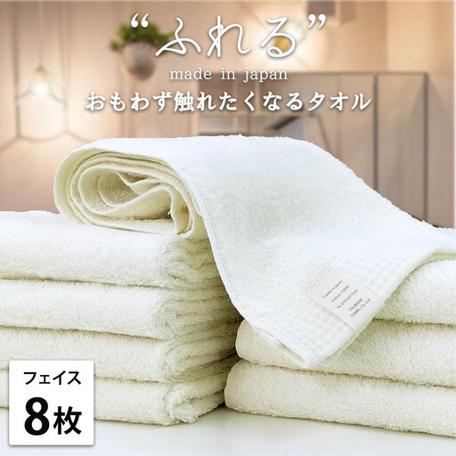 【フェイスタオル8枚組】思わずふれたくなる フェイスタオル 34×85cm ふれるF8-HO