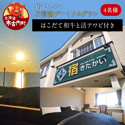 宿 きたかい ご宿泊プレミアムプラン（4名様）
