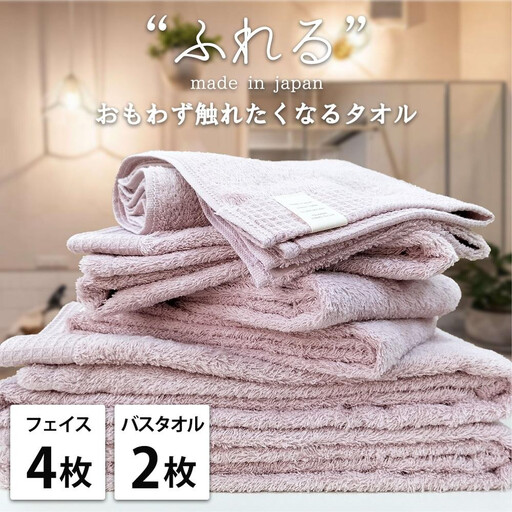 [フェイス4枚バス2枚組]思わずふれたくなる タオルセット ふれるF4B2-PE