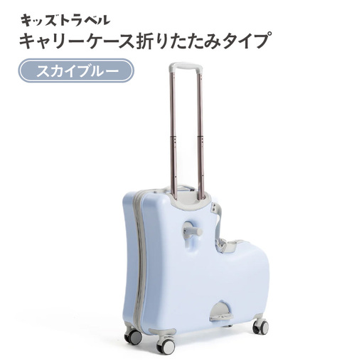 キッズトラベル キャリーケース折りたたみタイプ（スカイブルー） - 子供が乗れるキャリーケース