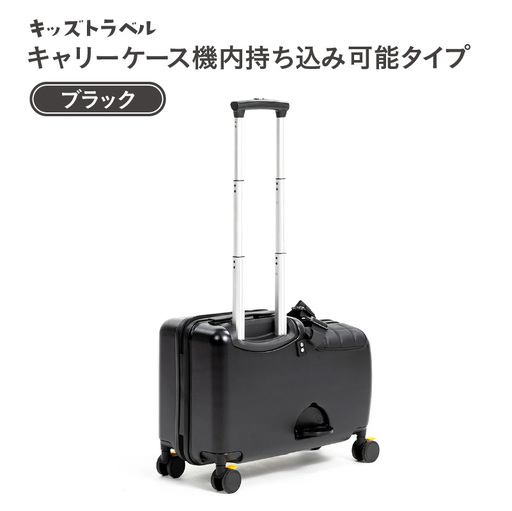 キッズトラベル キャリーケース機内持ち込み可能タイプ（ブラック） - 子供が乗れるキャリーケース