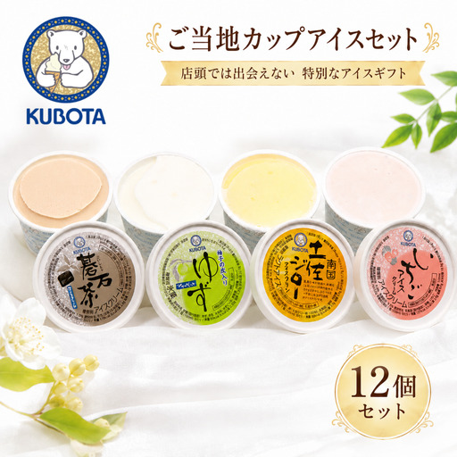 [久保田食品]アイスセットC (12個) アイスクリーム